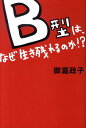 B型は、なぜ生き残れるのか！？ [ 御瀧政子 ]