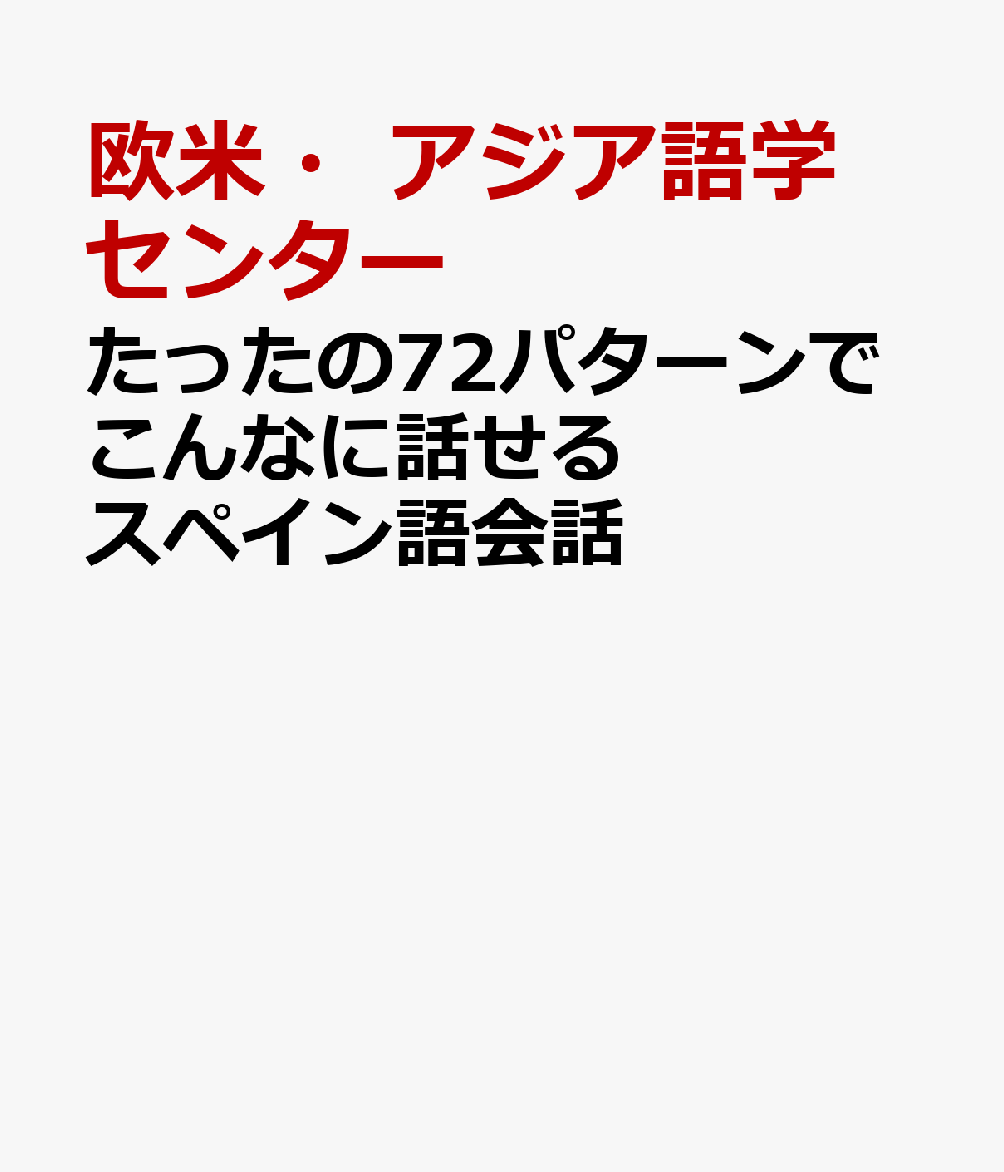 たったの72パターンでこんなに話せるスペイン語会話