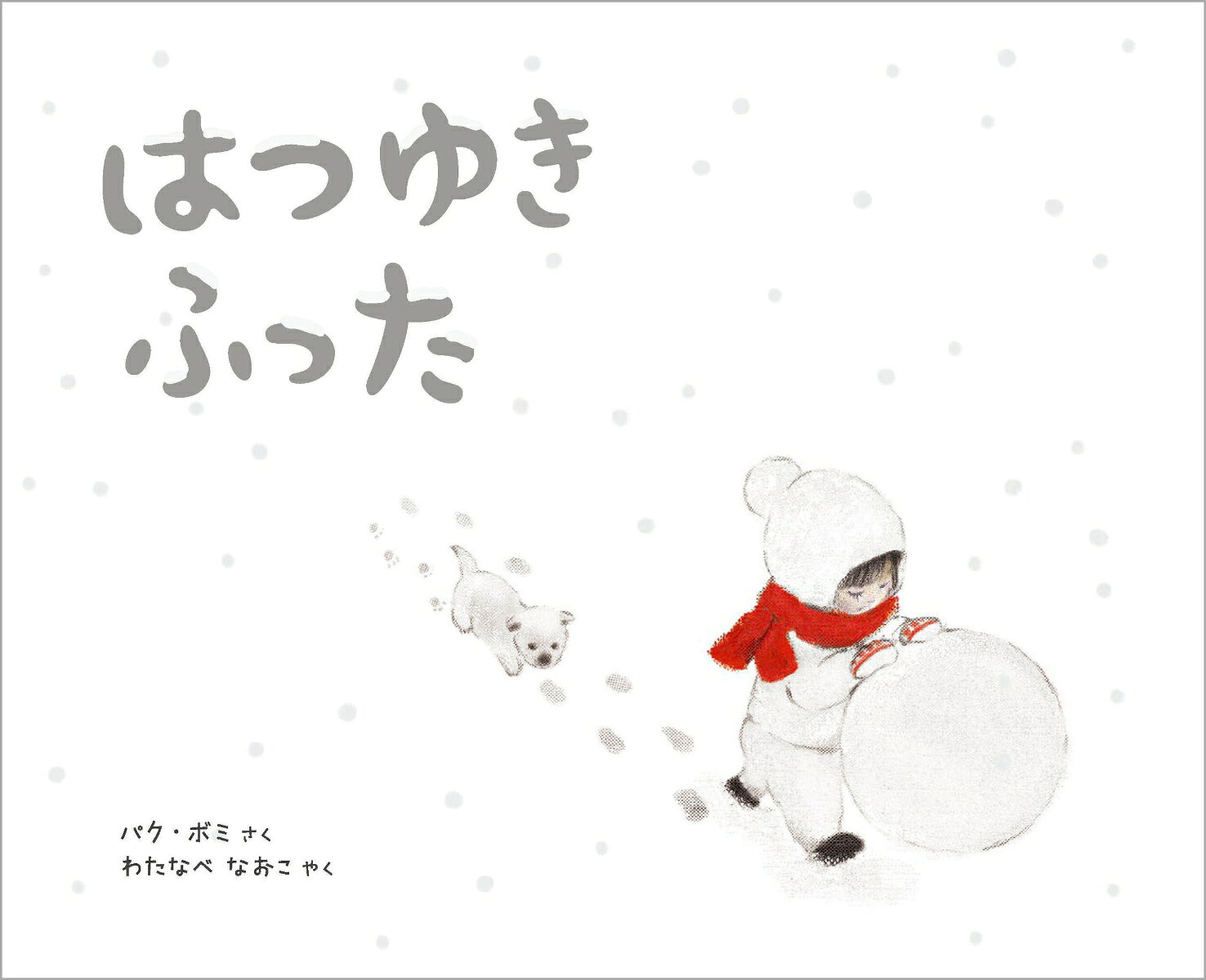 はつゆき ふった