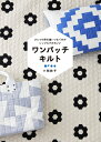 ワンパッチキルト ひとつの形を縫いつなぐのがシンプルでかわいい [ 小関 鈴子 ]