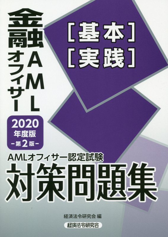金融AMLオフィサー［基本］［実践］対策問題集（2020年度版）第2版