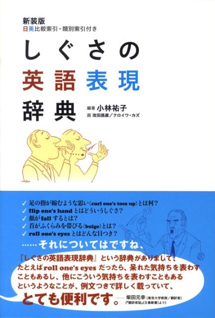 しぐさの英語表現辞典新装版 [ 小林祐子（英語） ]