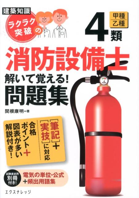 ラクラク突破の4類消防設備士解いて覚える！問題集
