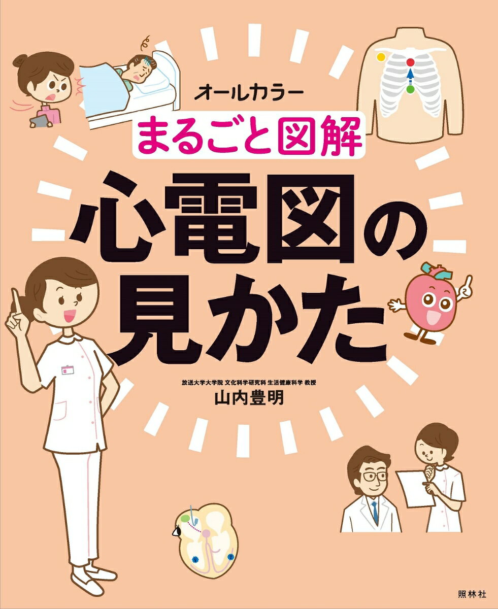 まるごと図解　心電図の見かた [ 山内豊明 ]