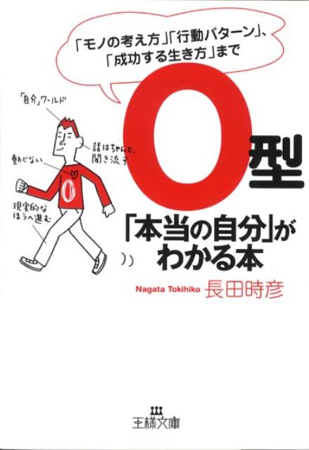 O型「本当の自分」がわかる本 （王様文庫） [ 長田時彦 ]