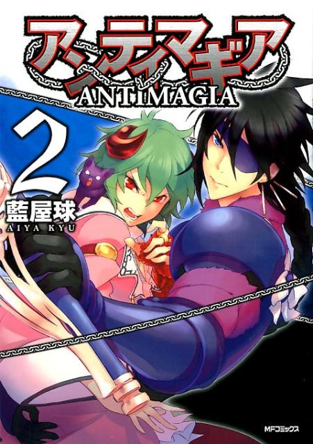 アンティマギア　2