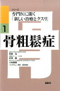 骨粗鬆症 （シリーズ専門医に聞く「新しい治療とクスリ」） [ 萩野浩 ]