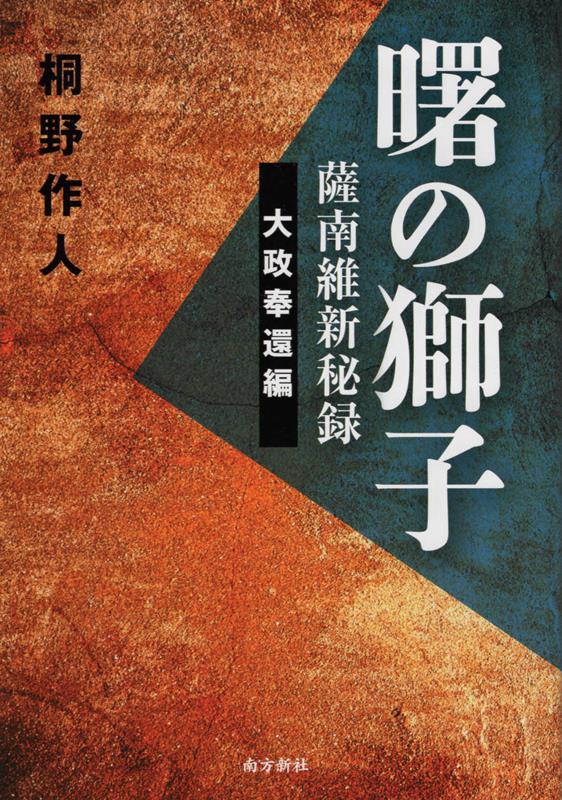 曙の獅子薩南維新秘録　大政奉還編 [ 桐野作人 ]