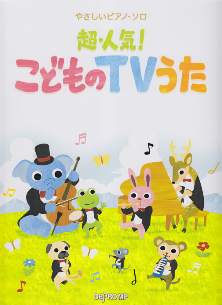 超・人気！こどものTVうた