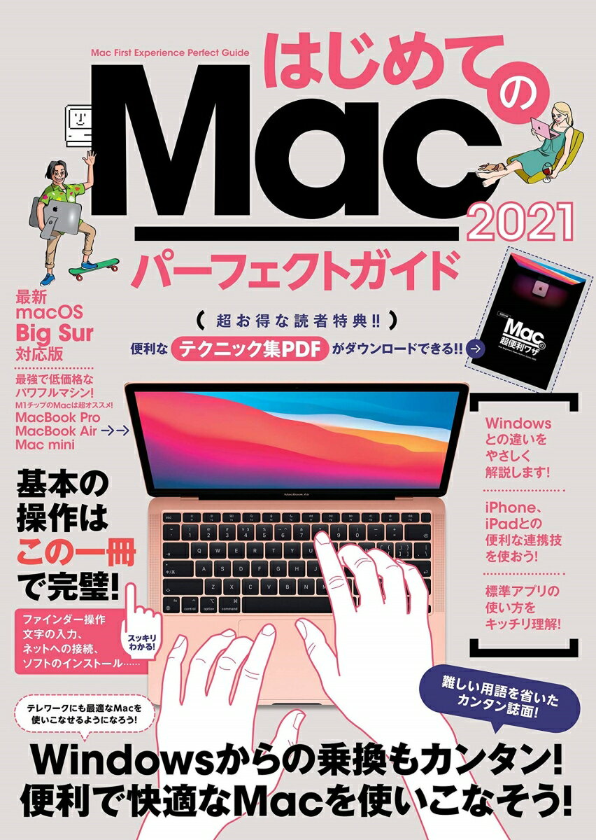 はじめてのMac パーフェクトガイド！2021