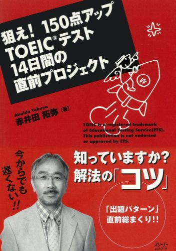 狙え！150点アップTOEICテスト14日間の直前プロジェクト