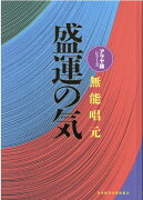 盛運の気新装版