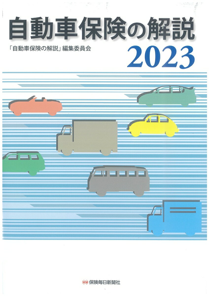 自動車保険の解説 2023 「自動車保険の解説」編集委員会