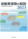 楽天楽天ブックス自動車保険の解説　2023 [ 「自動車保険の解説」編集委員会 ]