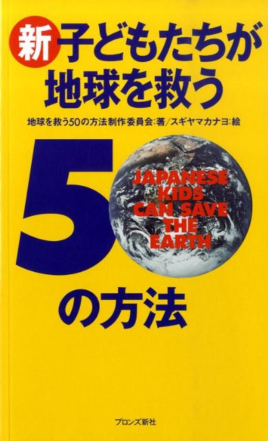 新・子どもたちが地球を救う50の方法