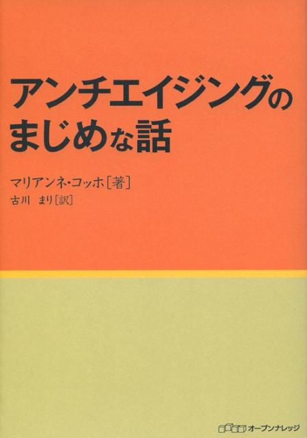 アンチエイジングのまじめな話