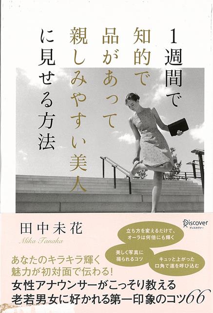 【バーゲン本】1週間で知的で品があって親しみやすい美人に見せる方法 [ 田中　未花 ]