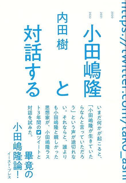いまだ「小田嶋隆が生きていたらなんと言っていただろう」という声が途切れない。それならと、誰よりも小田嶋隆と親しかった思想家が、小田嶋隆ラスト3年間のツイートと対話を試みた。ついに登場、畢竟の小田嶋隆論！