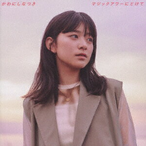 マジックアワーにとけて [ かわにしなつき ]