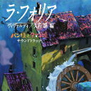 『ラ・フォリア』ヴィヴァルディ/久石譲 編 「パン種とタマゴ姫」サウンドトラック [ 久石譲 ]