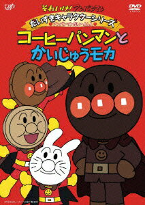 それいけ!アンパンマン　だいすきキャラクターシリーズ　アンパンマンだいへんしん　コーヒーパンマンとかいじゅうモカ　[　戸田恵子　]