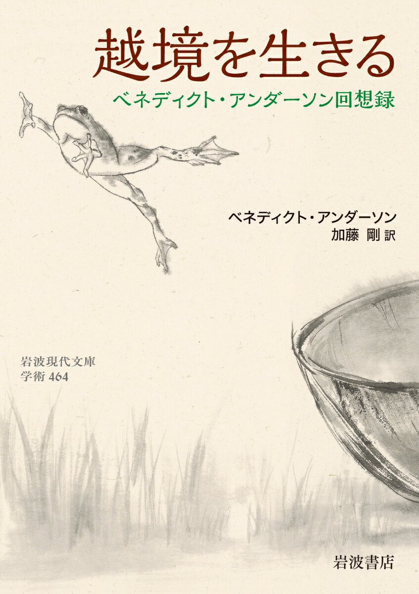 越境を生きる ベネディクト・アンダーソン回想録 （岩波現代文庫　学術464） 