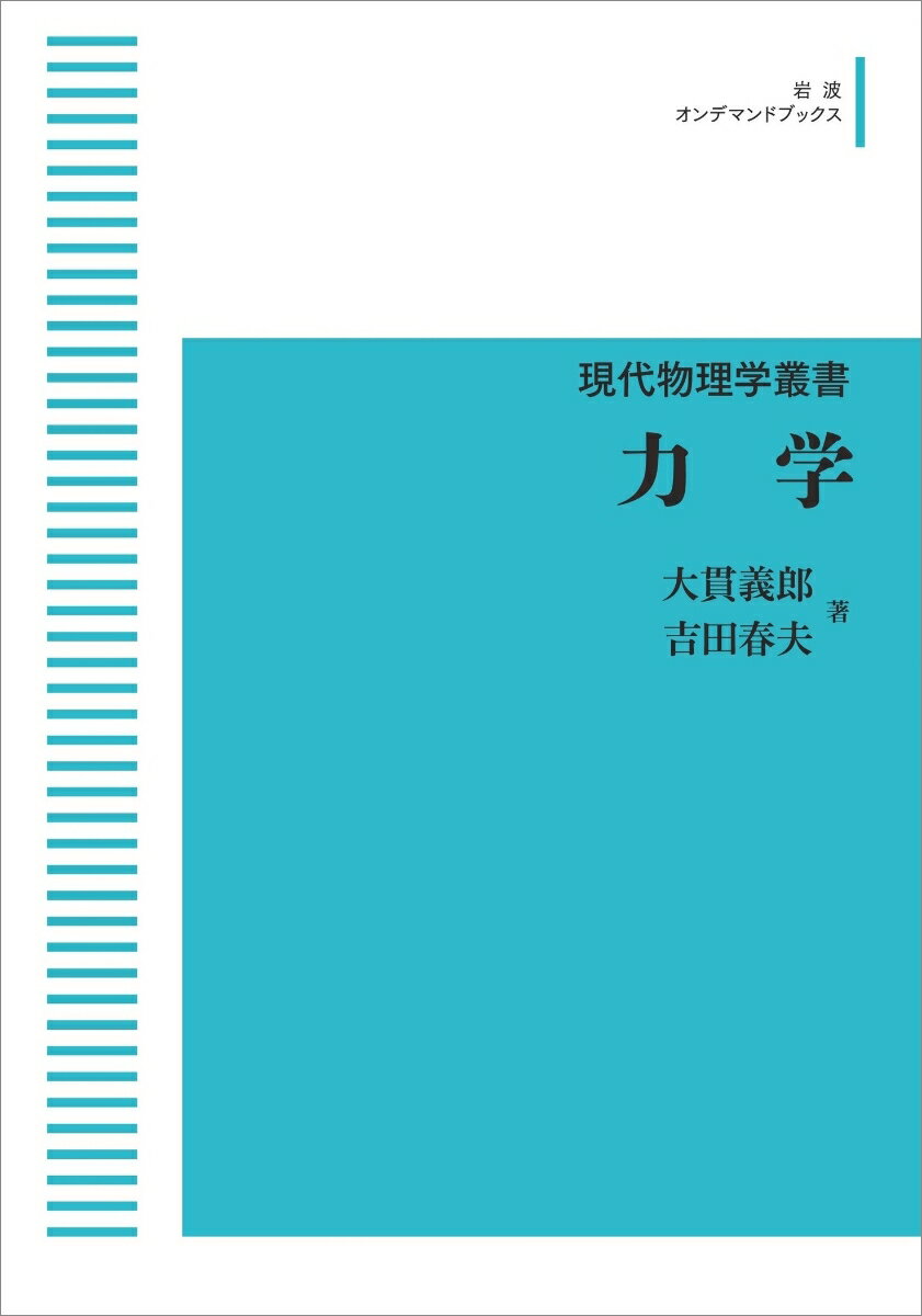 現代物理学叢書 力学