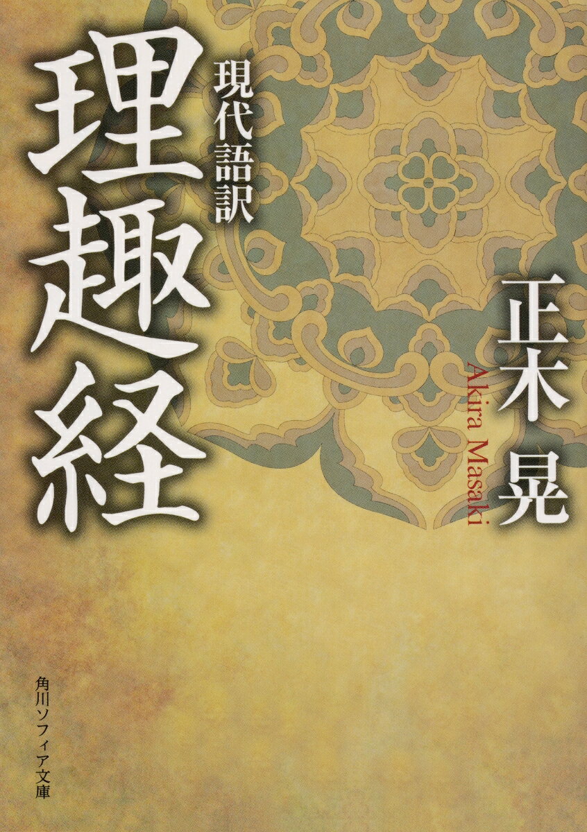 真言宗の聖典が初心者でもわかる！空海が秘匿し、最澄との仲違いの原因になったといわれる理趣経は、毎朝毎夕に、真言宗寺院で必ず読誦される。この経典が性の快楽を認めるのは、根源的な行為を肯定することで、煩悩を含めた人間存在そのものをまるごと肯定しようと試みたためである。難題の極みとされてきた原文を、わかりやすく現代語訳。教えの神髄を、大胆かつ平易に、現在の最新研究の成果をふまえて正確に伝える。