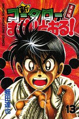 新・コータローまかりとおる！（第13巻）