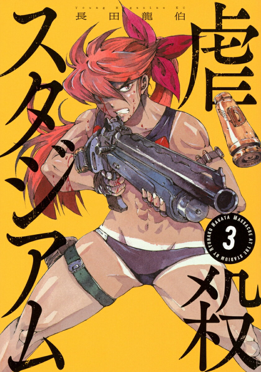 虐殺スタジアム（3）