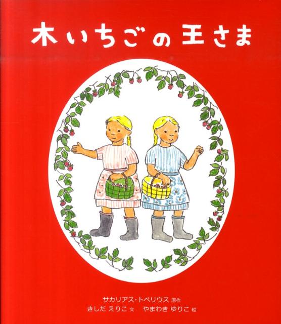 木いちごの王さま