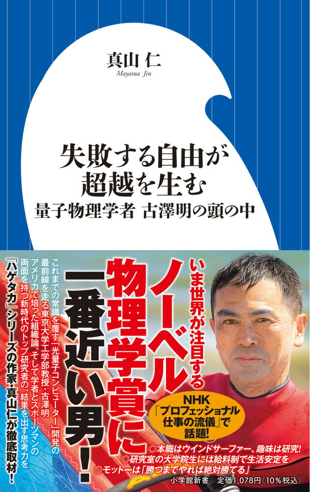 失敗する自由が超越を生む 量子物理学者 古澤明の頭の中 （小学館新書） [ 真山 仁 ]