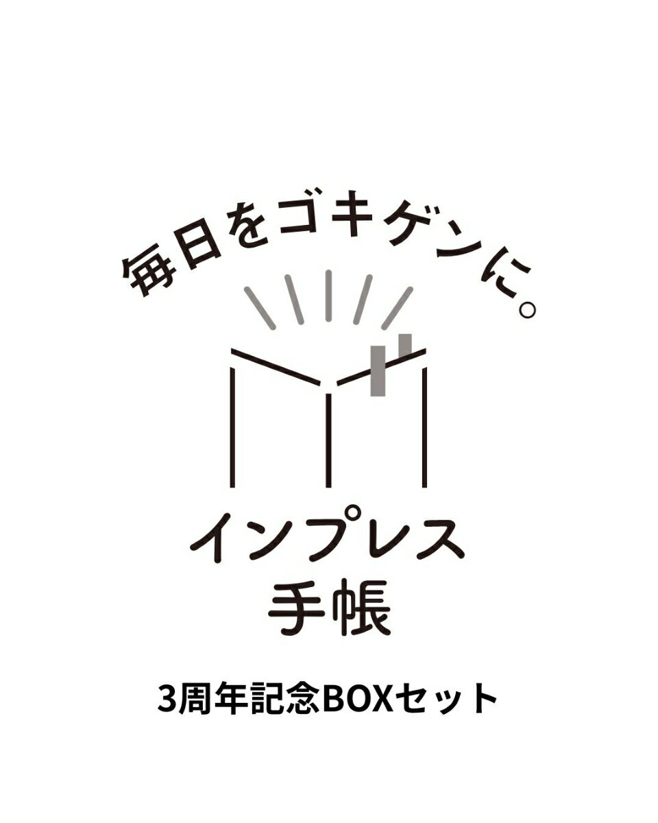 【3周年記念BOXセット】1年をおいしくすこやかに過ごす養生手帳2027