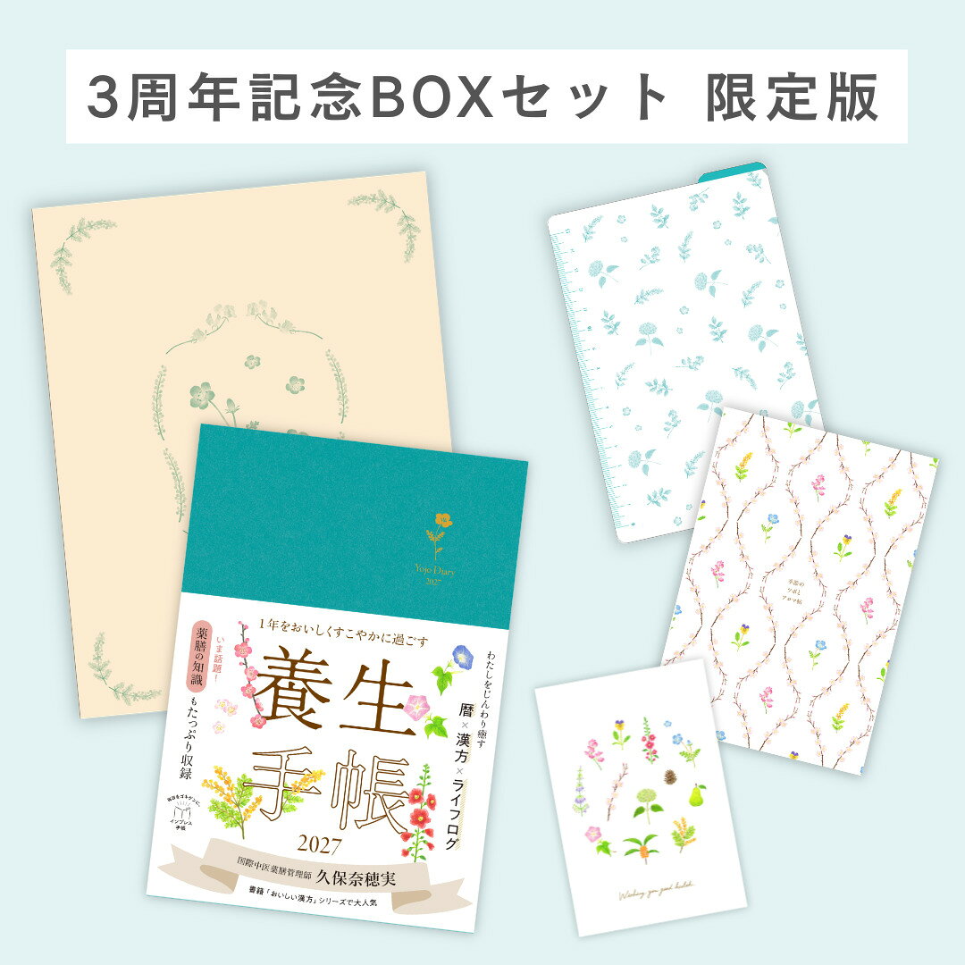 【3周年記念BOXセット】1年をおいしくすこやかに過ごす養生手帳2027の表紙