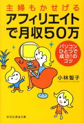 主婦もかせげるアフィリエイトで月収50万