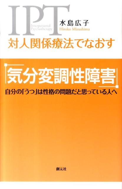 対人関係療法でなおす気分変調性障害