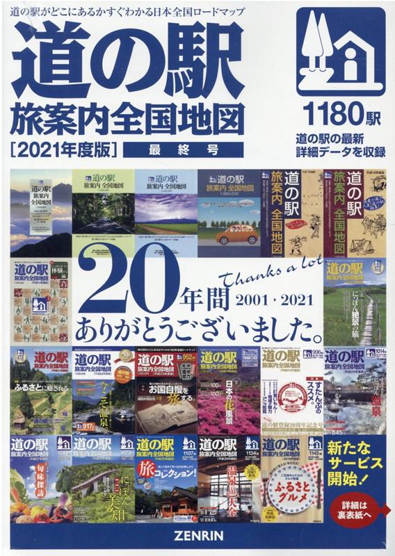 道の駅旅案内全国地図（2021年度版） 最終号