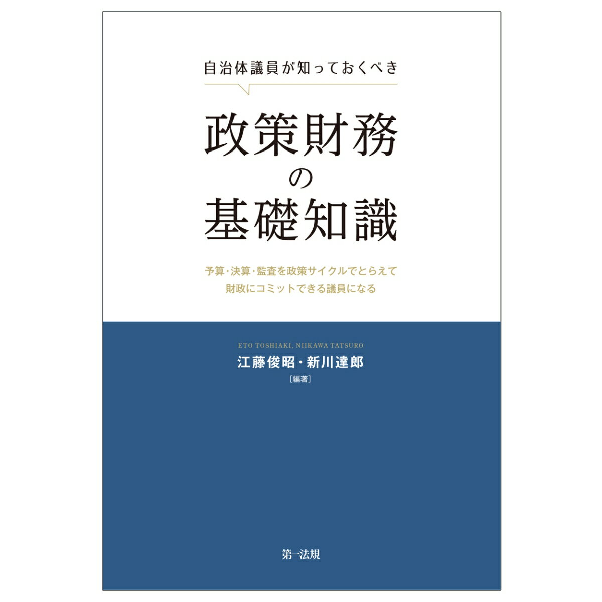 自治体議員が知っておくべき政策財務の基礎知識ー予算・決算・監査を政策サイクルでとらえて財政にコミットできる議員になるー [ 江藤俊昭 ]