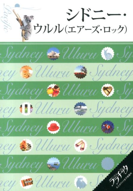シドニー・ウルル(エアーズ・ロック)