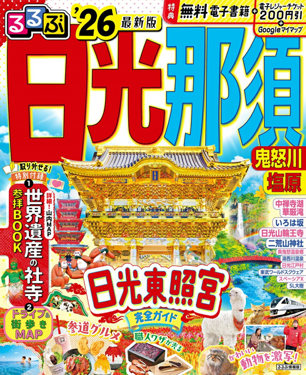 るるぶ日光 那須 鬼怒川 塩原'26