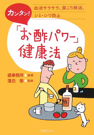 カンタン！「お酢パワー」健康法