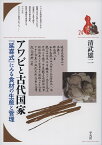 アワビと古代国家 『延喜式』にみる食材の生産と管理 （ブックレット〈書物をひらく〉） [ 清武　雄二 ]