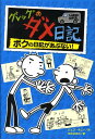 グレッグのダメ日記　ボクの日記があぶない！ （単行本　127） [ ジェフ・キニー ]