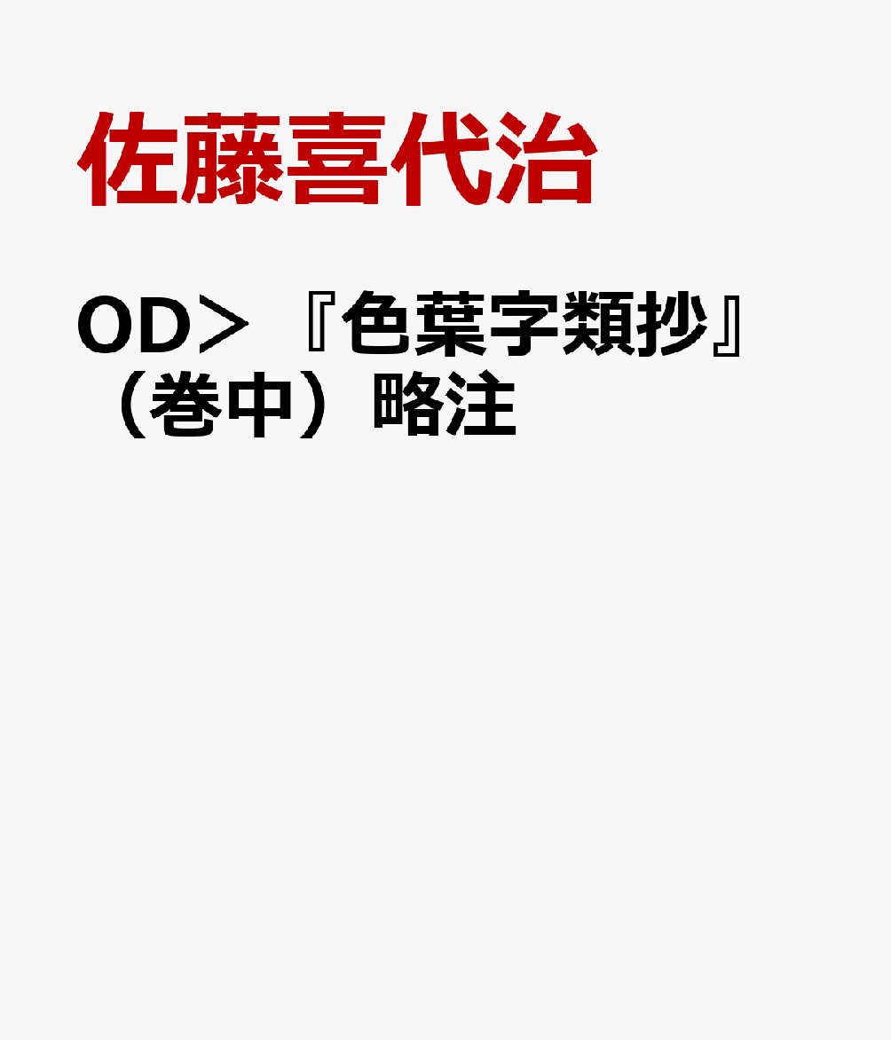 OD＞『色葉字類抄』（巻中）略注