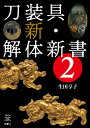 刀剣ファンブックス009 山と溪谷社発行年月：2023年05月17日 予約締切日：2023年03月22日 ISBN：9784635824644 第1章　刀装具の基礎知識（刀はなぜ装飾されたのか？／折紙とはー七日は何の日？／鐔／刀装具の用語解説　ほか）／第2章　刀装具作者別・作品紹介（荒木東明　雁図大小縁頭／石黒是美　松猛禽図縁頭／石黒政美　牡丹孔雀図大小鐔／泉“柳泉”公士郎　安親写し・水龍図鐔／一宮長常　鹿島事触之図目貫　ほか） 刀を彩る小宇宙の美と世界観。刀装具の魅力が満載の第2弾！最高峰の技術を誇る金工師たちが魂を込めて作りあげた名品の数々を丁寧に解説。刀剣だけじゃない刀装具の魅力をさらに深堀りした一冊。 本 ホビー・スポーツ・美術 格闘技 剣道 ホビー・スポーツ・美術 工芸・工作 刀剣・甲冑