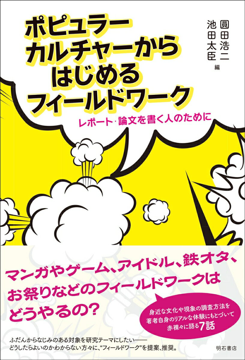 マンガやゲーム、アイドル、鉄オタ、お祭りなどのフィールドワークはどうやるの？身近な文化や現象の調査方法を著者自身のリアルな体験にもとづいて赤裸々に語る７話。