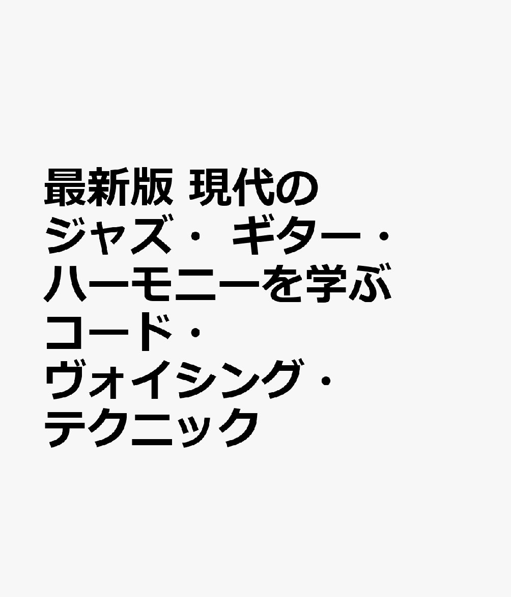 最新版　現代のジャズ・ギター・ハーモニーを学ぶ　コード・ヴォイシング・テクニック
