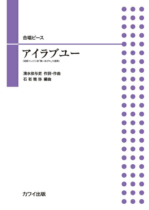 石若雅弥／アイラブユー 合唱ピース