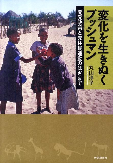 再定住地で暮らすことを余儀なくされたブッシュマンは、新しい現実にどう取り組むのか。狩猟採集生活の特徴を、どのように変化させ、維持しているのか。激変のなかを融通無碍に生きぬく姿をいきいきと描き出す。