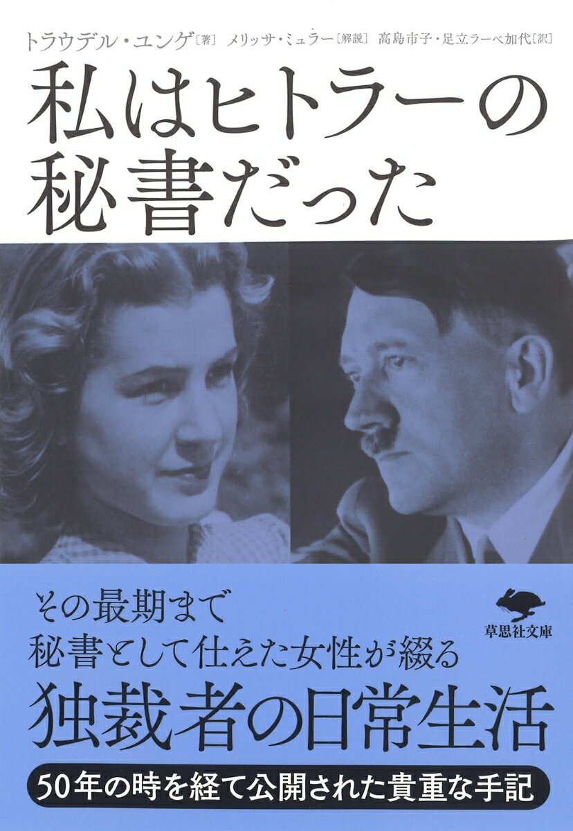 文庫　私はヒトラーの秘書だった （草思社文庫） [ トラウデル・ユンゲ ]